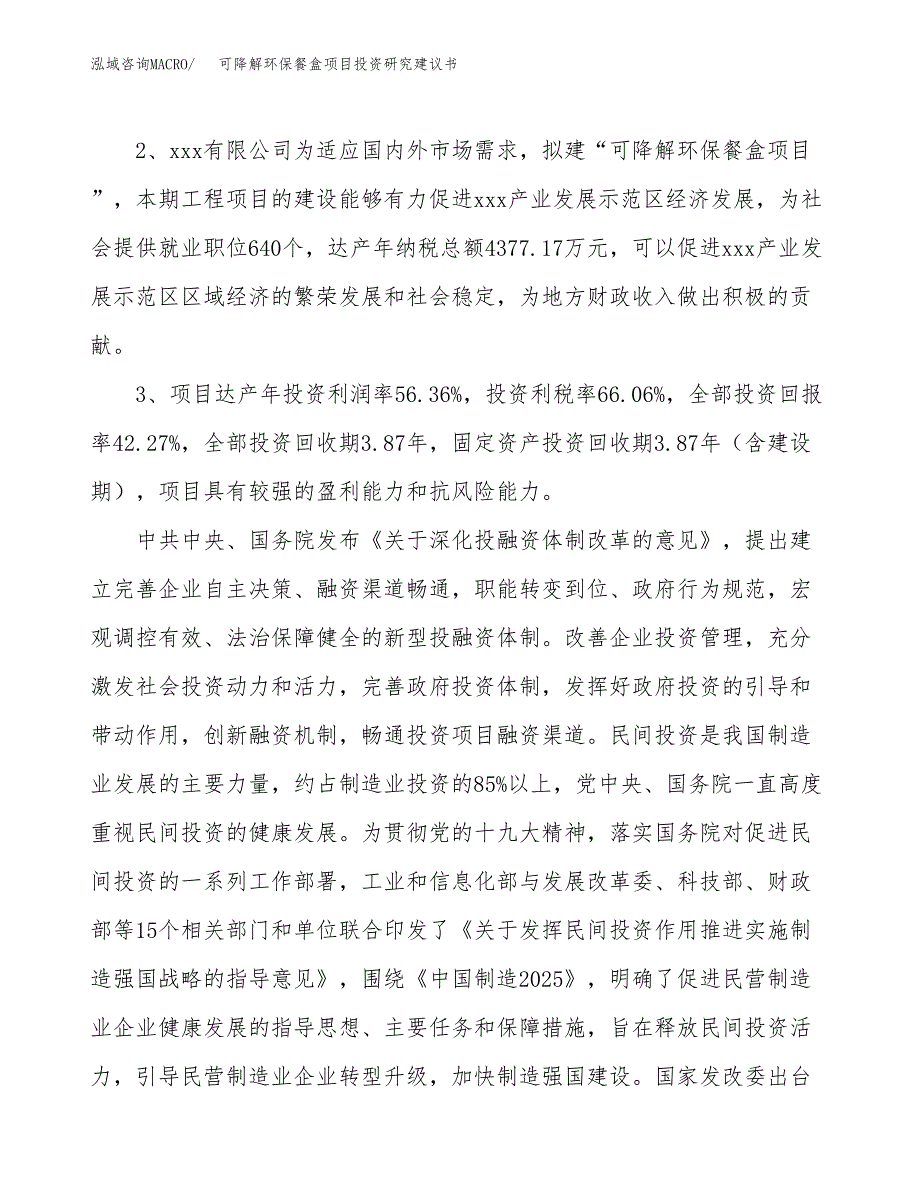 可降解环保餐盒项目投资研究建议书.docx_第4页