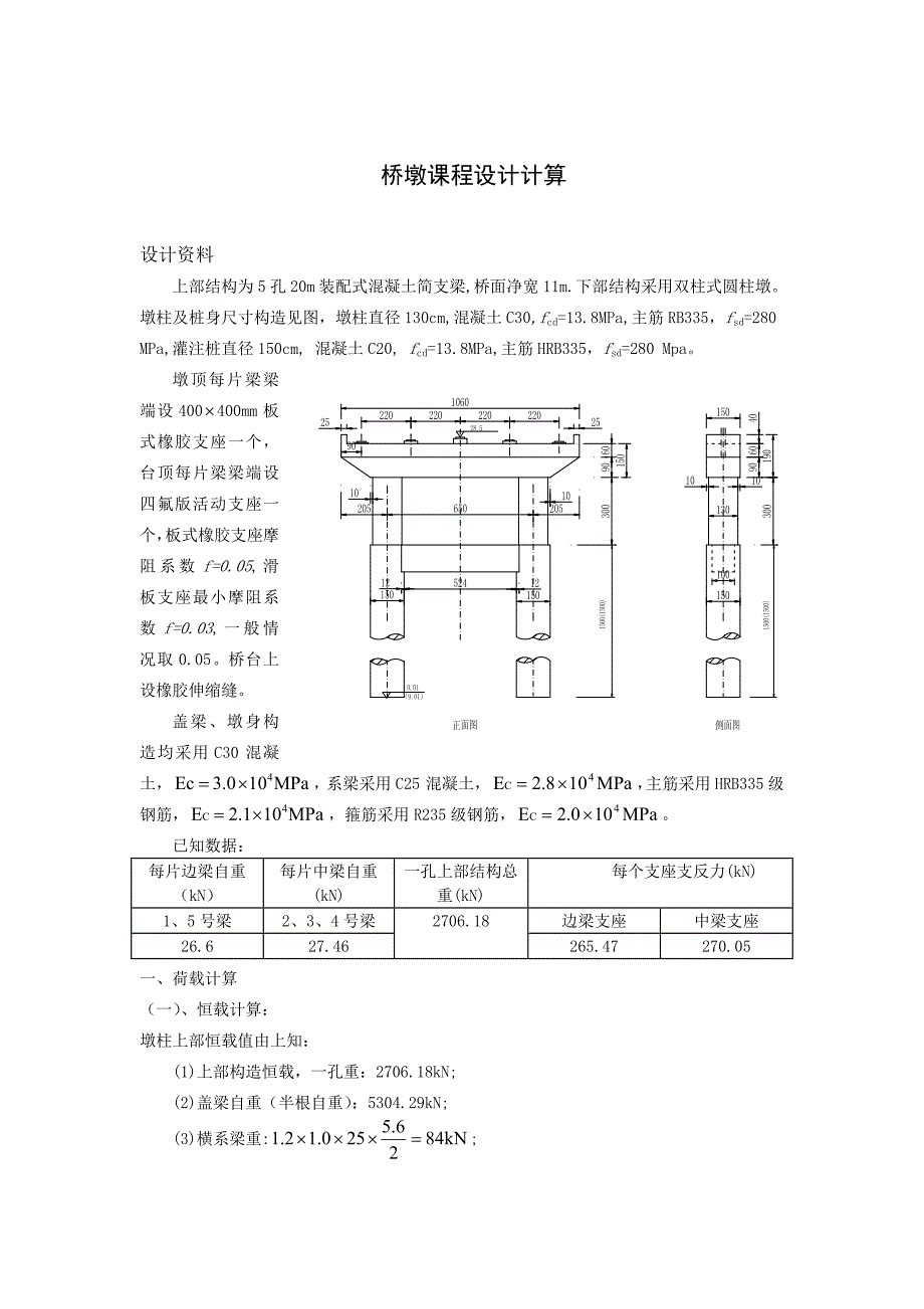 桥墩课程设计计算_第1页