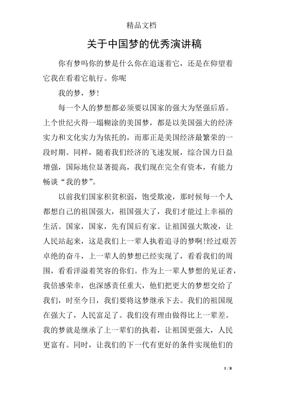 关于中国梦的优秀演讲稿_第1页