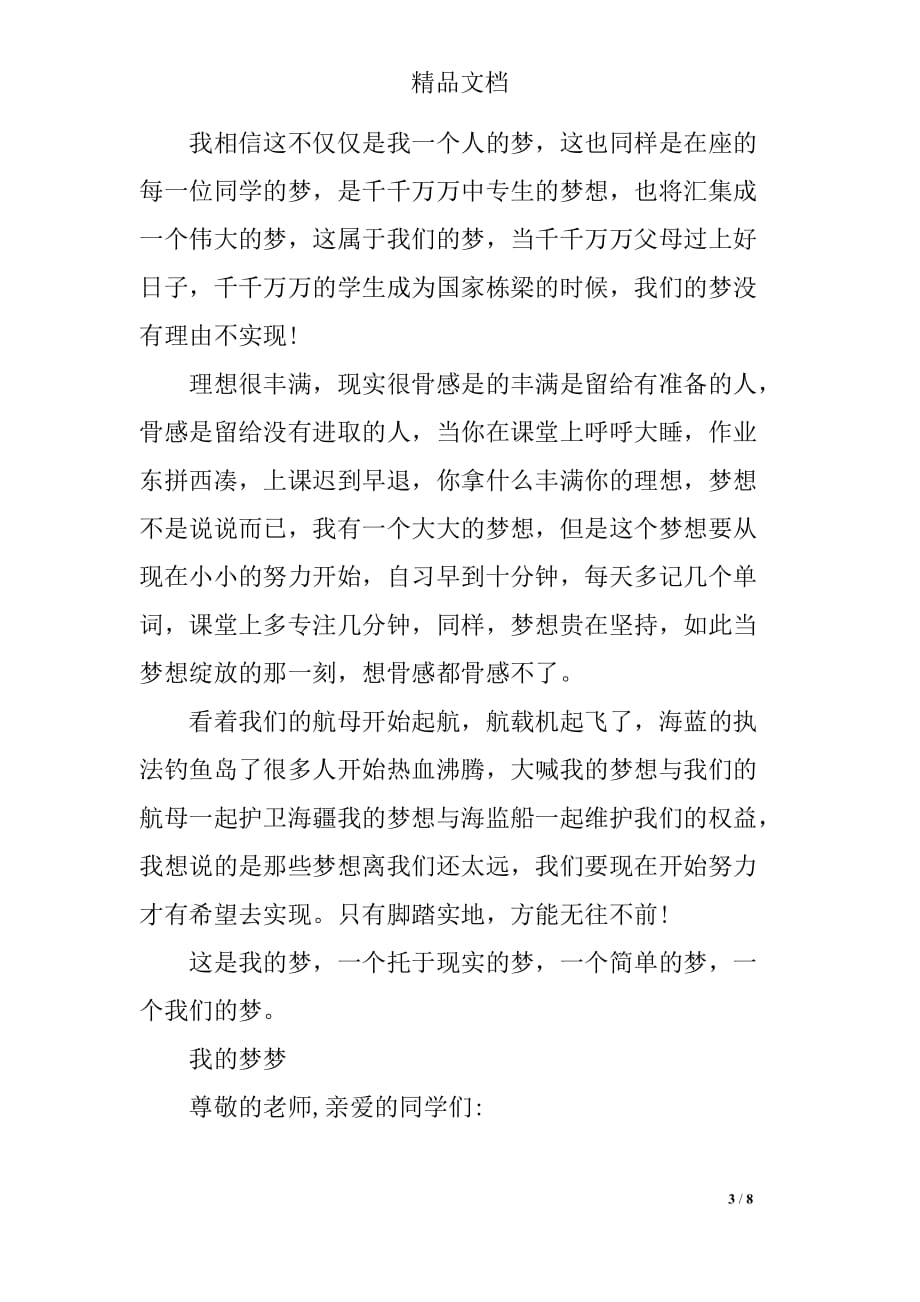 关于中国梦的优秀演讲稿_第3页