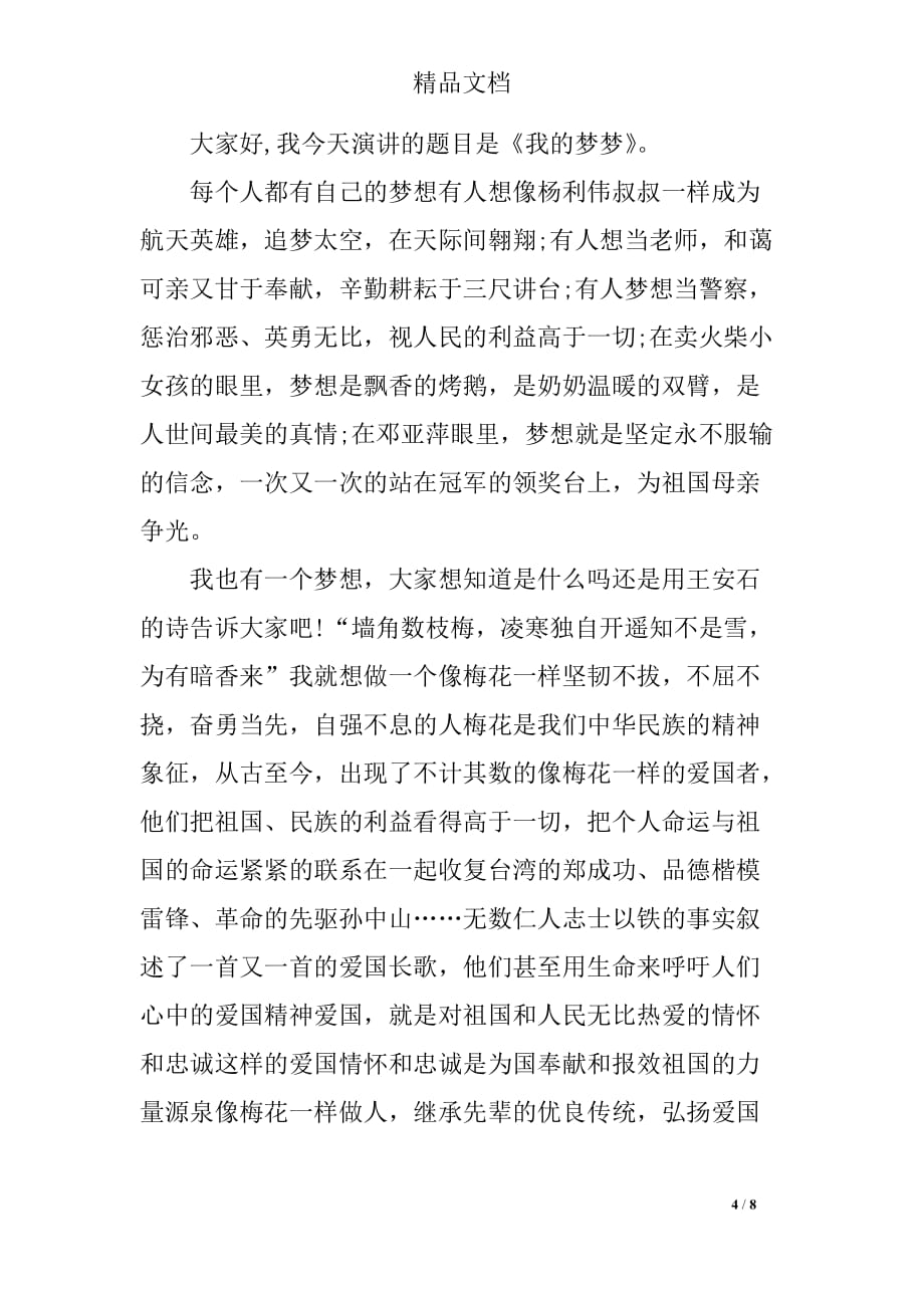 关于中国梦的优秀演讲稿_第4页