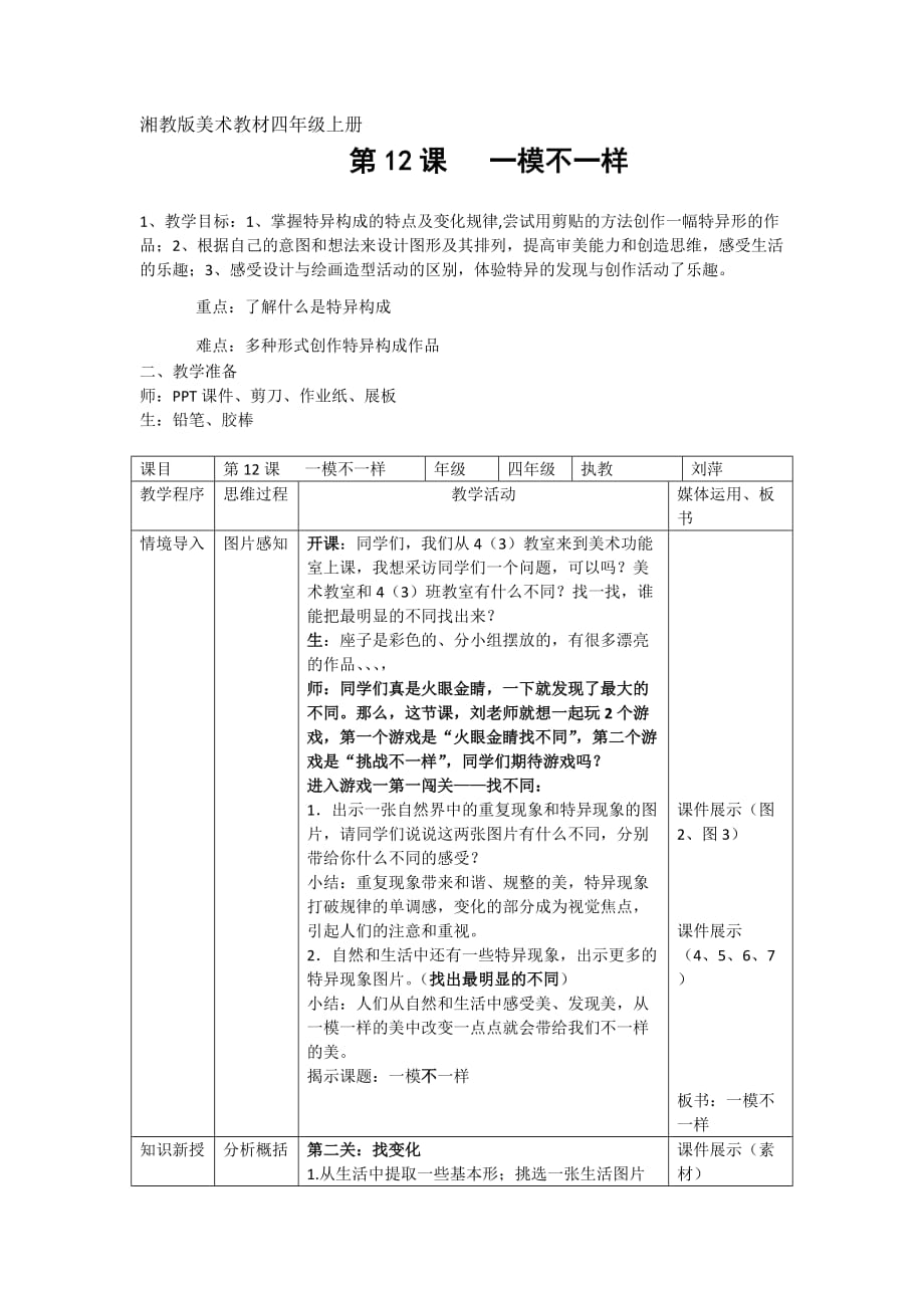 四年级上册美术教案 12一模一样 湘美版 (1)_第1页