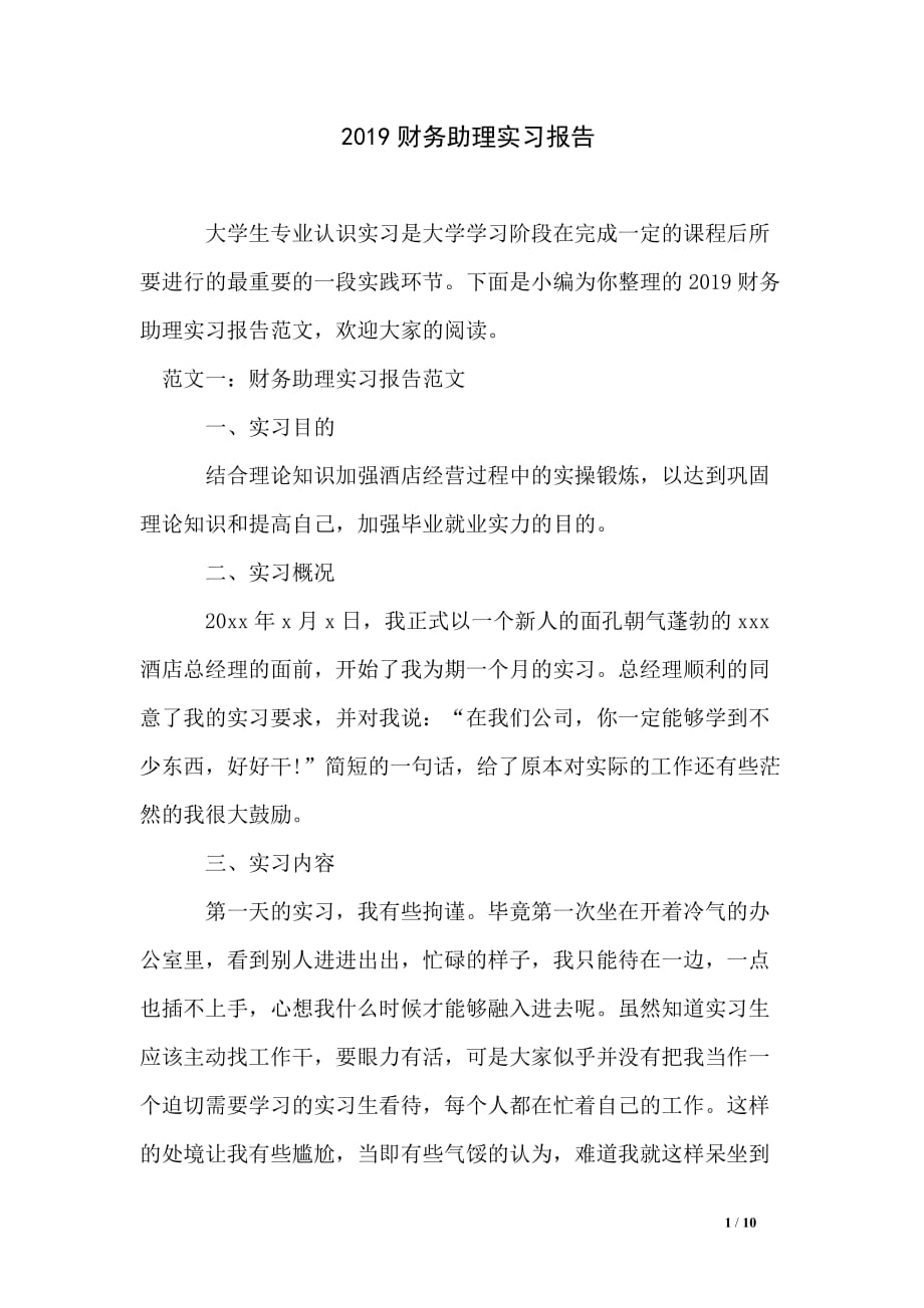 2019财务助理实习报告_第1页