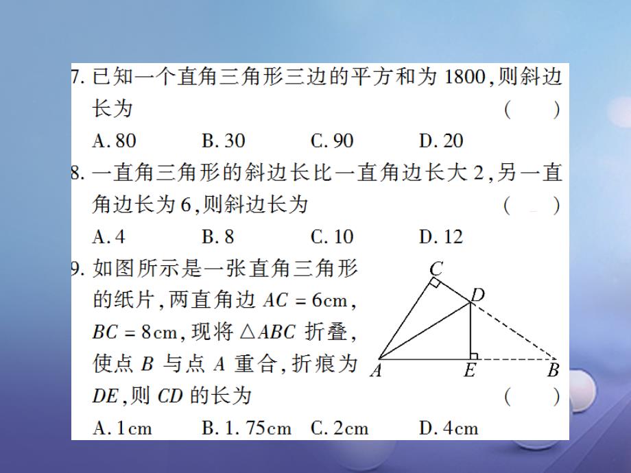 八年级数学下册 17.1 勾股定理（第1课时）习题课件 （新版）新人教版_第4页
