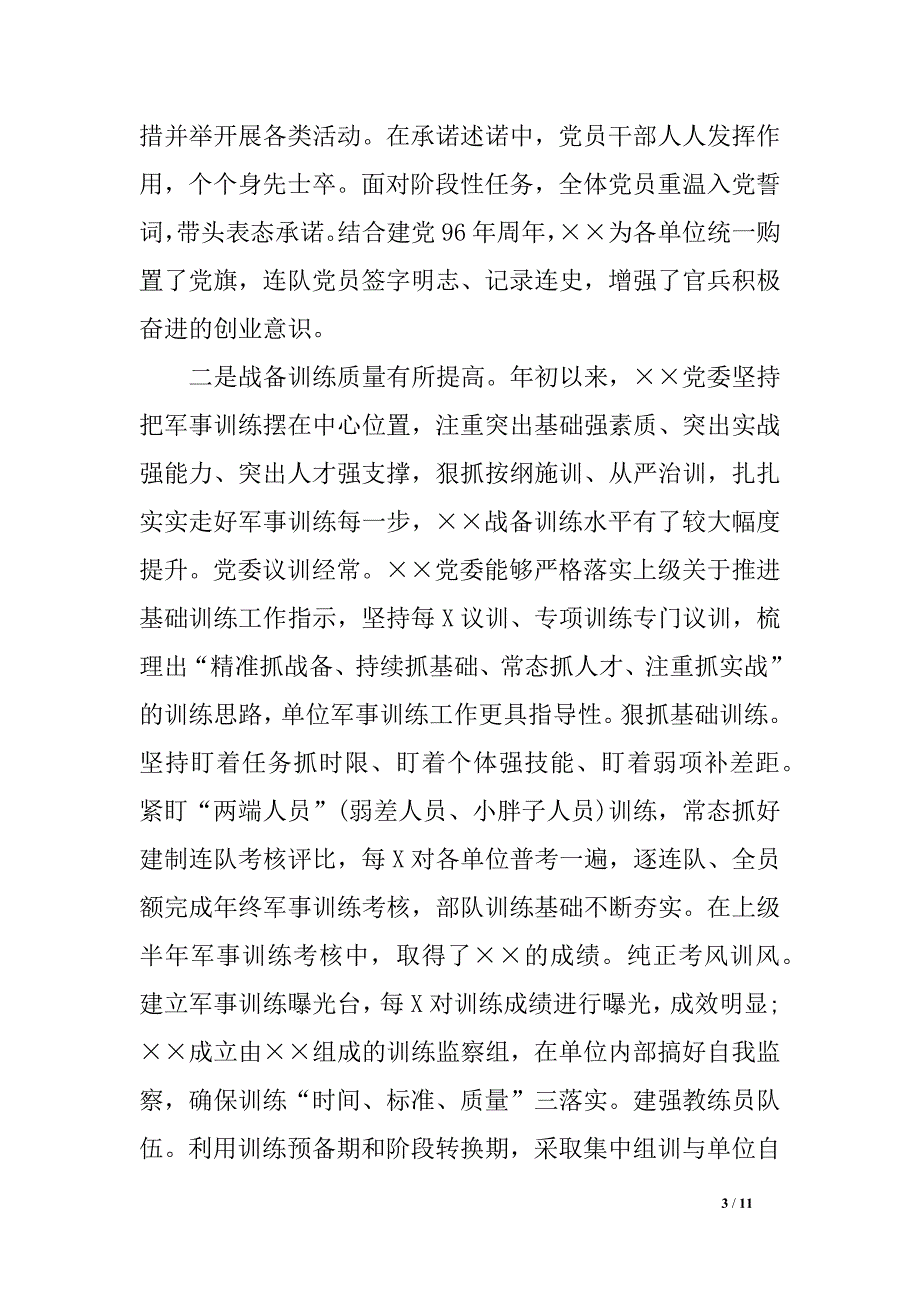 部队XX党委工作报告范文_第3页