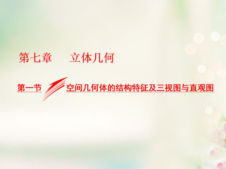 2018高考数学大一轮复习 第七章 立体几何 第一节 空间几何体的结构特征及三视图与直观图课件 文_第1页