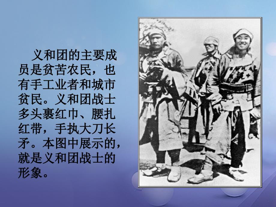 八年级历史上册 1.4 八国联军侵华战争 对义和团“扶清灭洋”的评价素材 北师大版_第2页