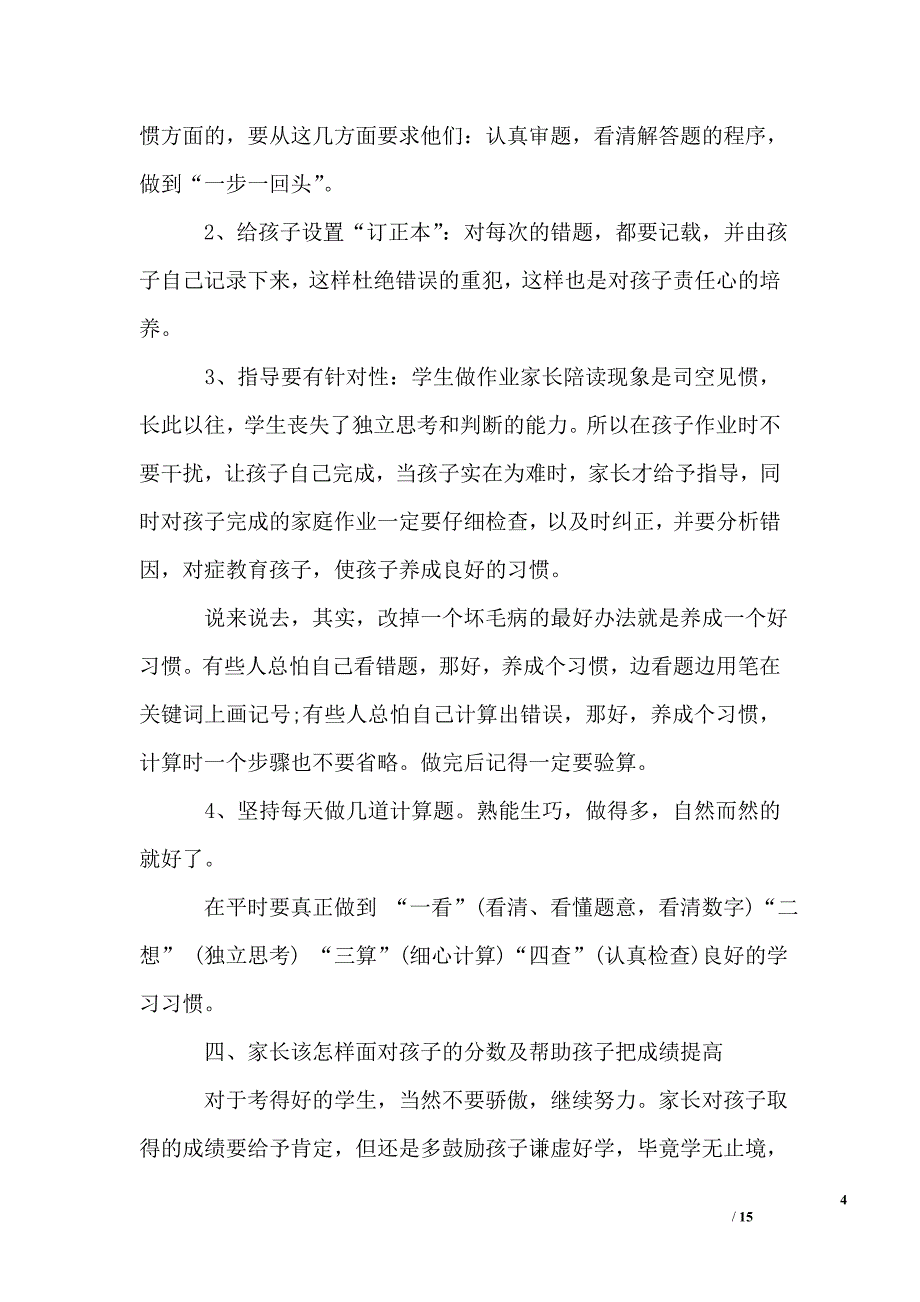 小学数学老师五年级家长会发言稿_第4页