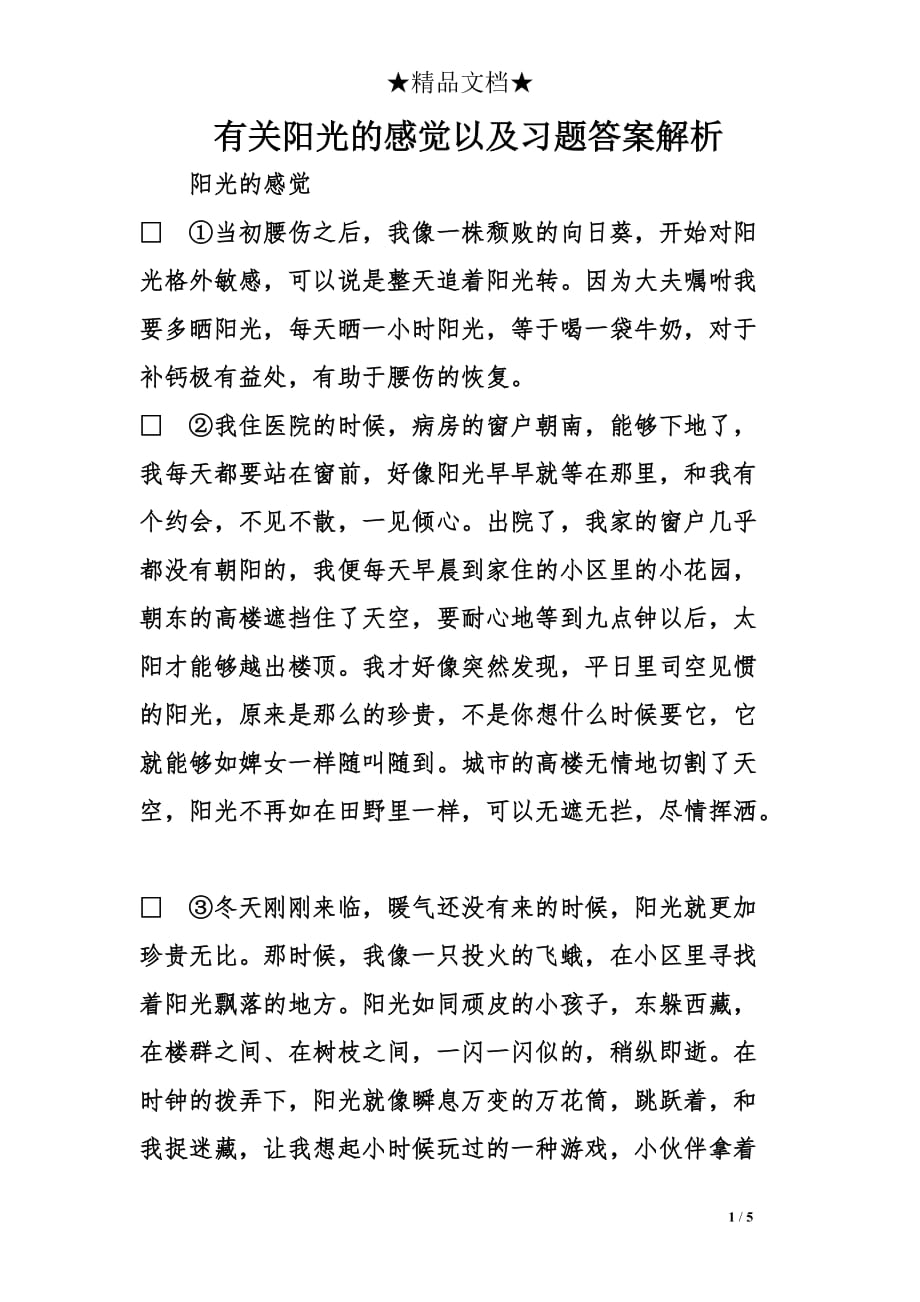 有关阳光的感觉以及习题答案解析_第1页