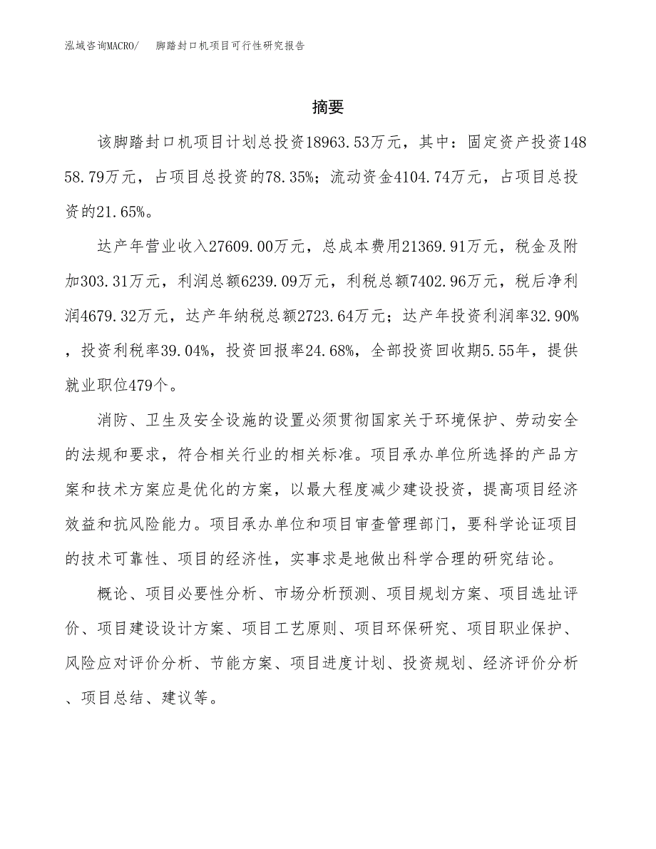 脚踏封口机项目可行性研究报告建议书.docx_第2页