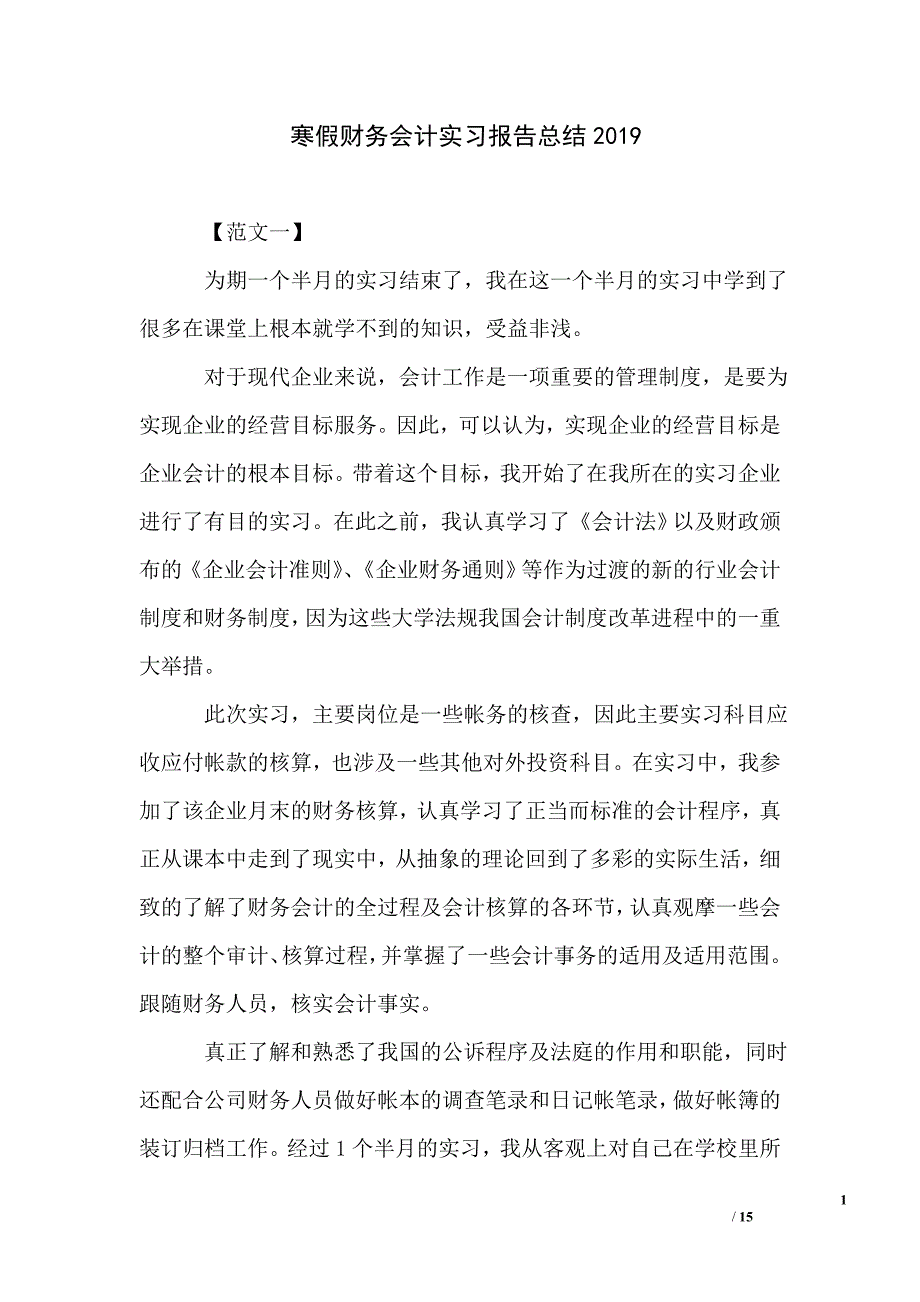 寒假财务会计实习报告总结2019_第1页