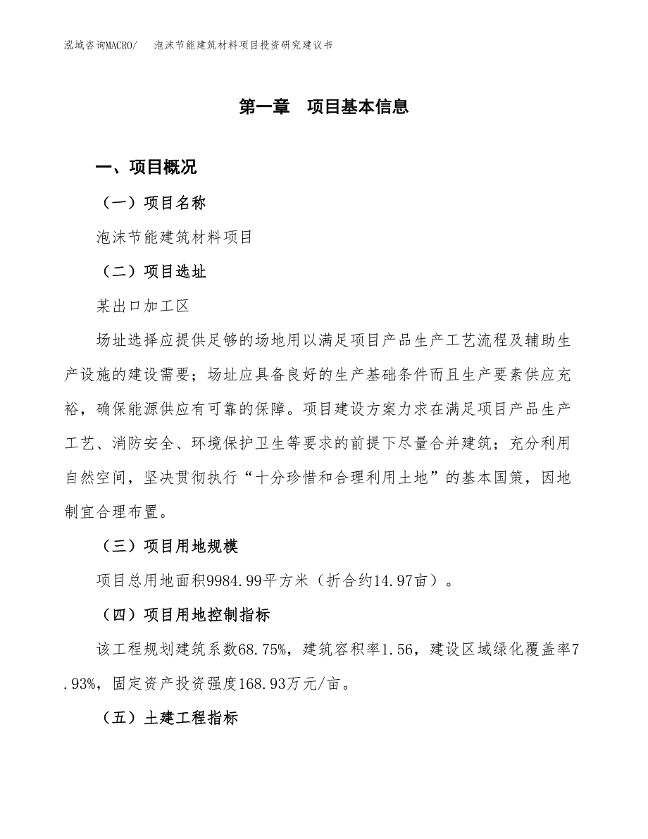 泡沫节能建筑材料项目投资研究建议书.docx_第1页