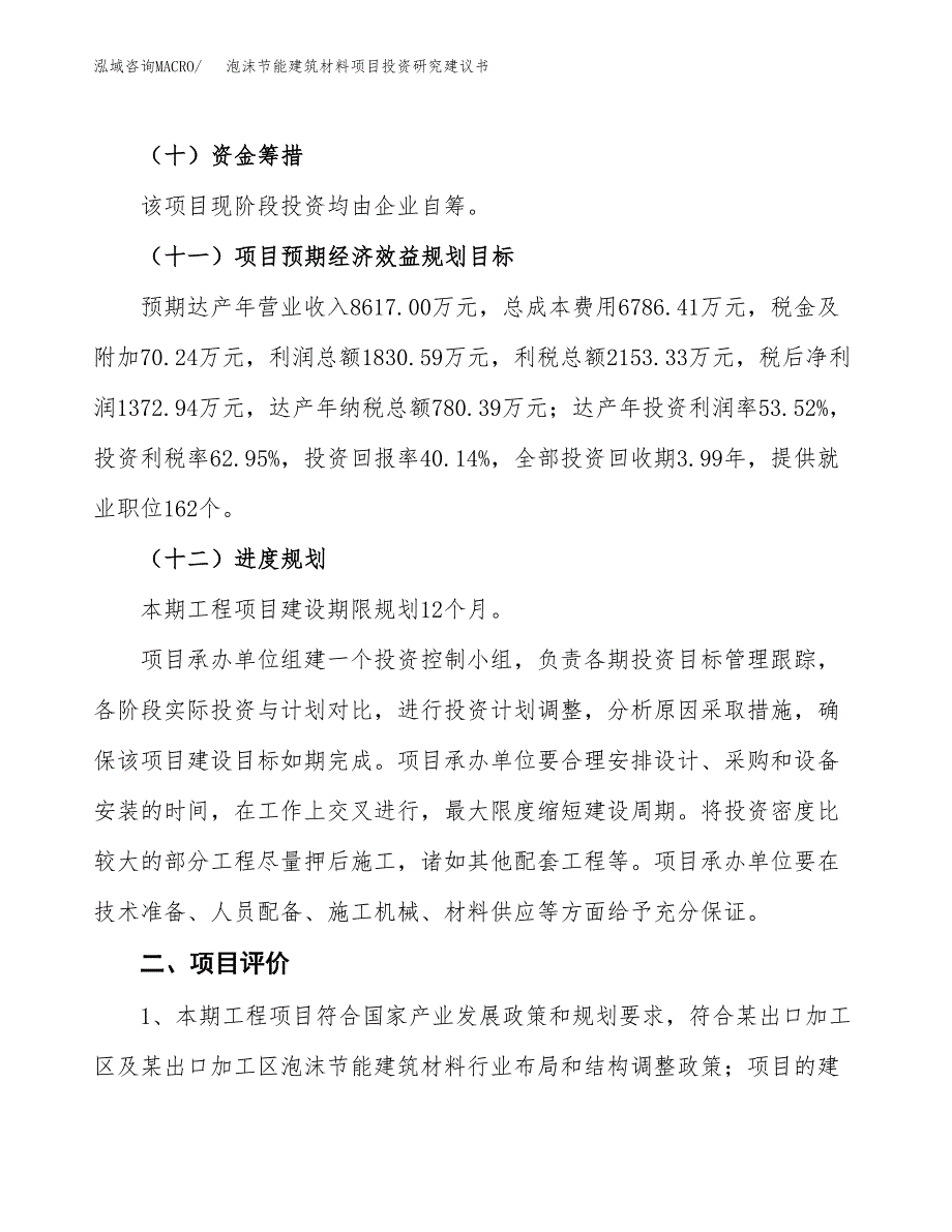 泡沫节能建筑材料项目投资研究建议书.docx_第3页