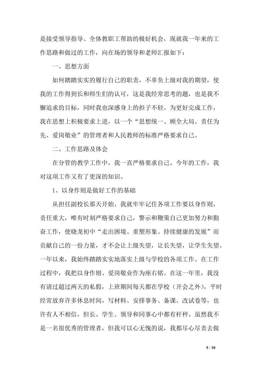 教学副校长的述职报告3篇_第5页