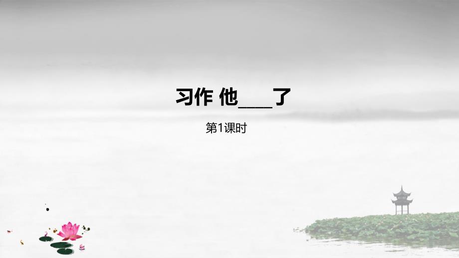 部编版五年级下册语文第4单元习作《他____了》第1课时课件_第1页