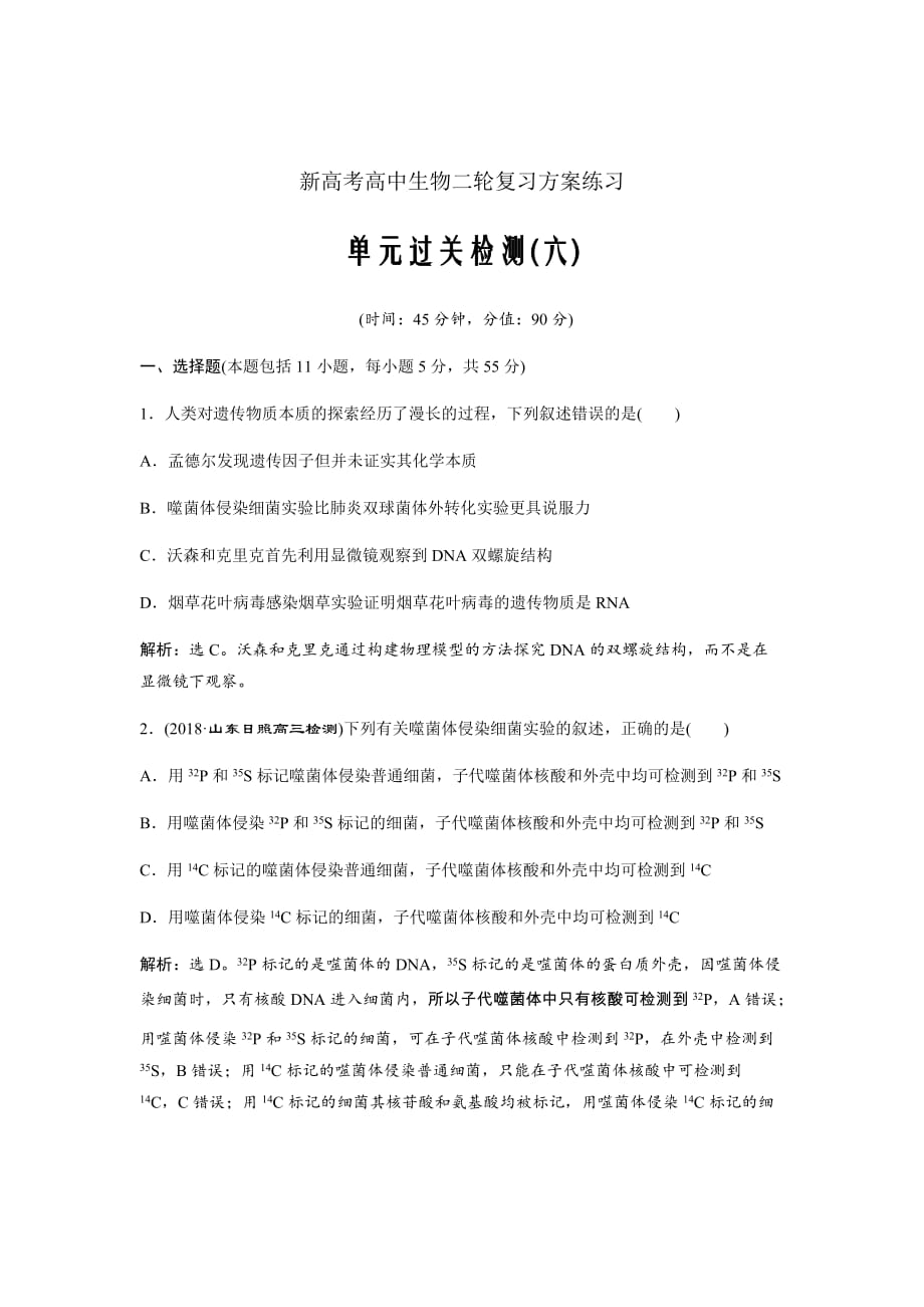 新高考高中生物二轮复习方案练习---第6单元6单元过关检测（六）Word版含解析_第1页