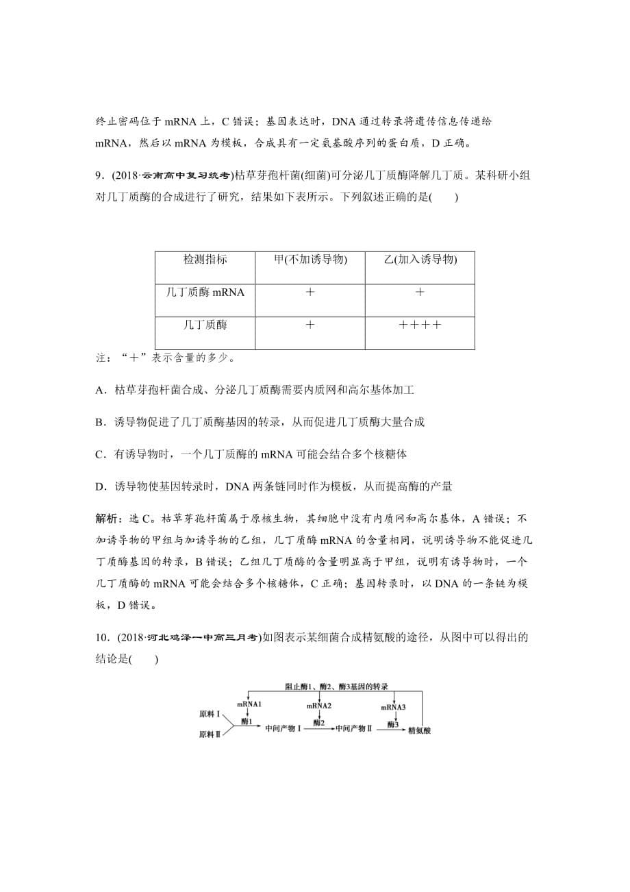 新高考高中生物二轮复习方案练习---第6单元6单元过关检测（六）Word版含解析_第5页