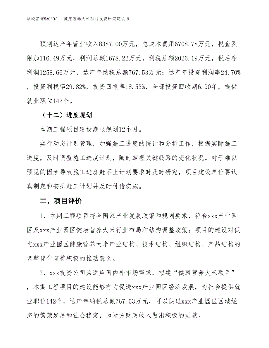 健康营养大米项目投资研究建议书.docx_第3页