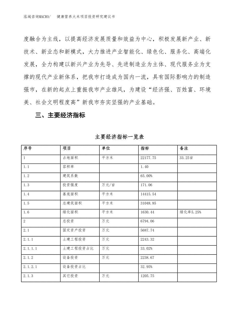 健康营养大米项目投资研究建议书.docx_第5页