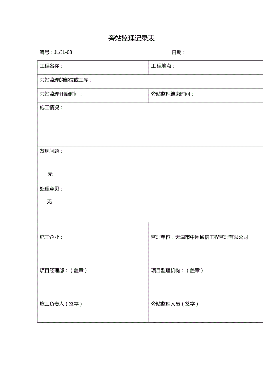 通信铁塔监理检查表汇总.（DOC）_第4页