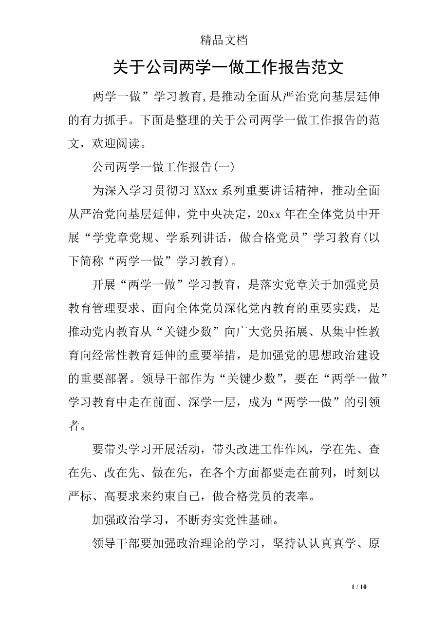 关于公司两学一做工作报告范文_第1页