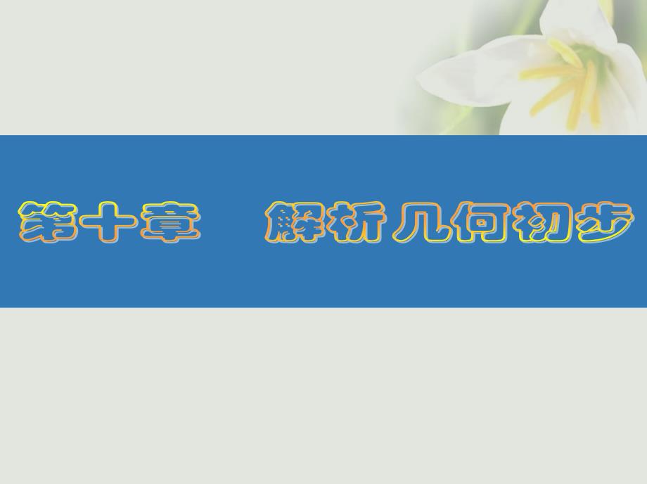 （江苏专版）2018高考数学大一轮复习 第十章 解析几何初步 56 圆的方程课件 文_第1页