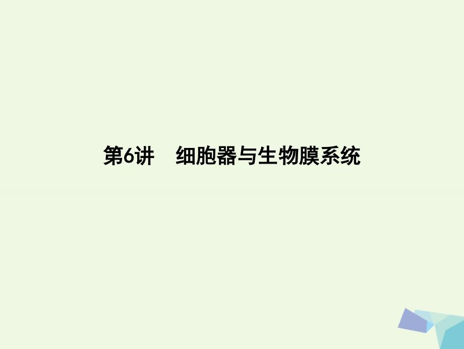 （水滴系列）高中生物 第二单元 细胞的基本结构与物质的输入和输出 第6讲 细胞器与生物膜系统课件_第1页