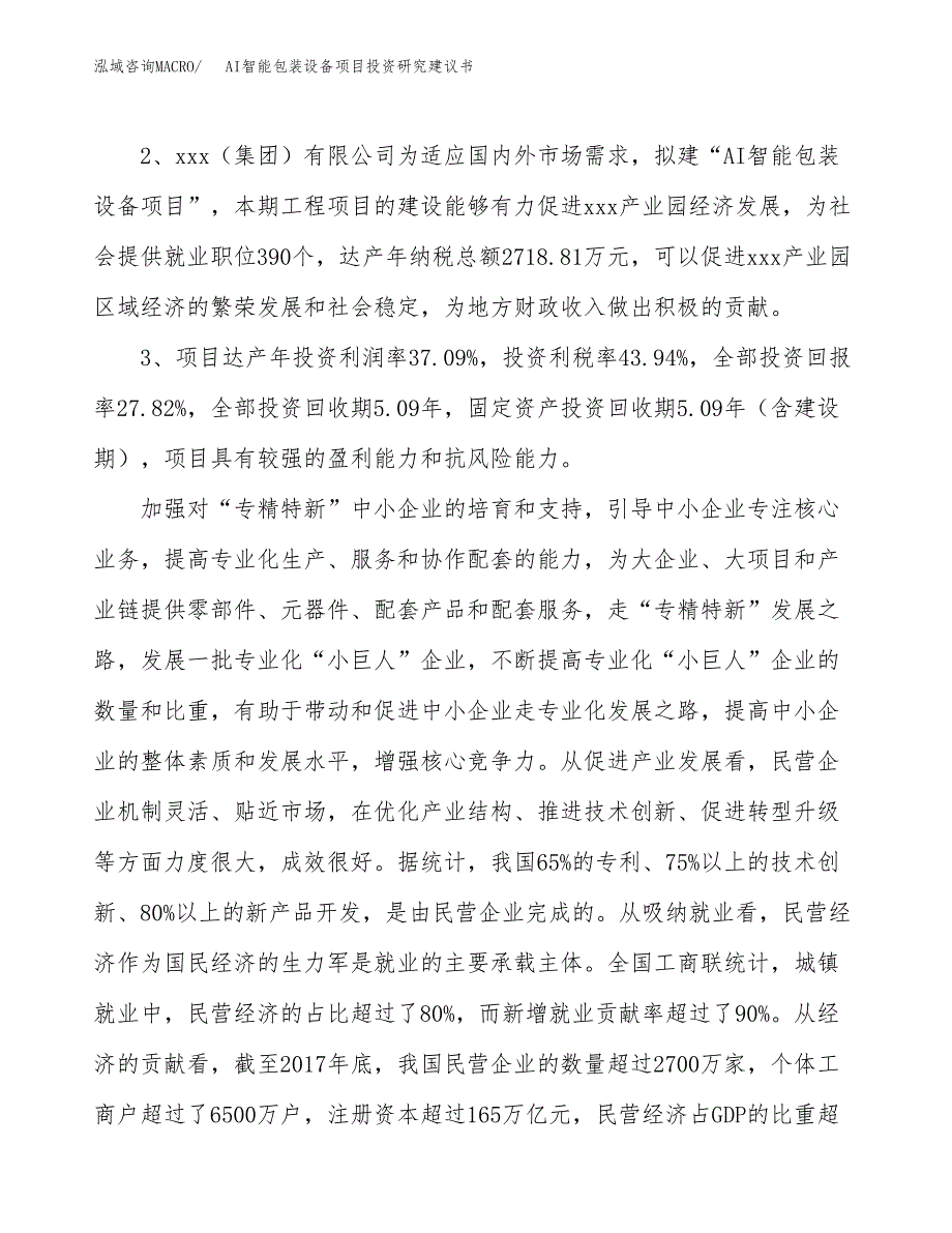 AI智能包装设备项目投资研究建议书.docx_第4页