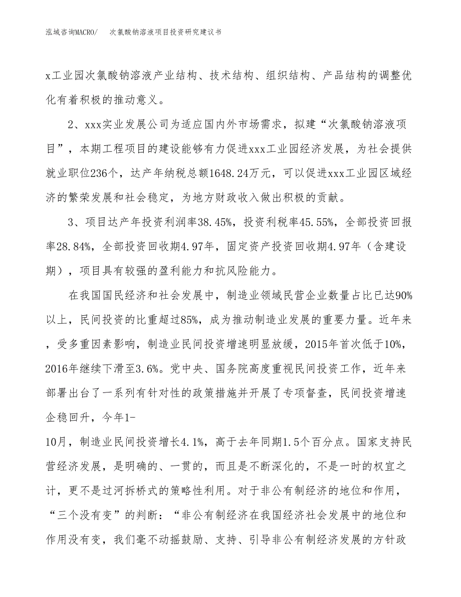 次氯酸钠溶液项目投资研究建议书.docx_第4页