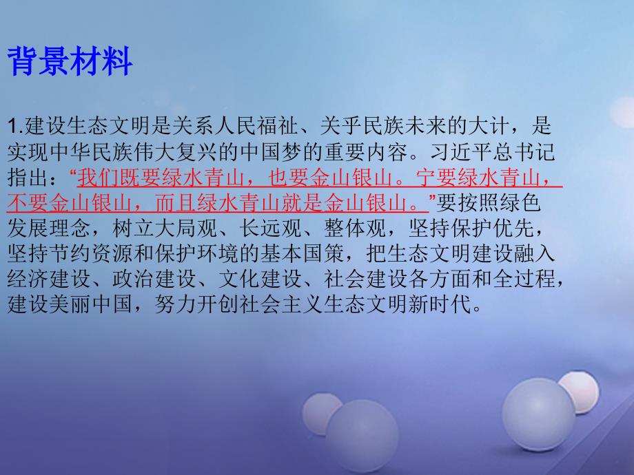 山东省潍坊2017年中考政治 热点专题四 改善生态环境 共建美丽中国复习课件_第2页