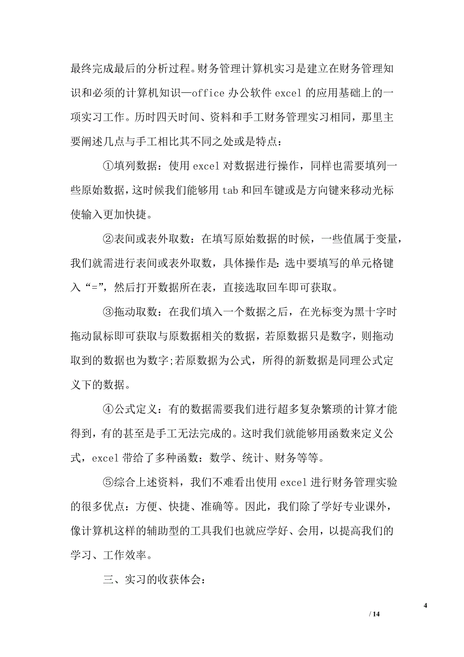 2019财务管理专业实习报告2000字_第4页