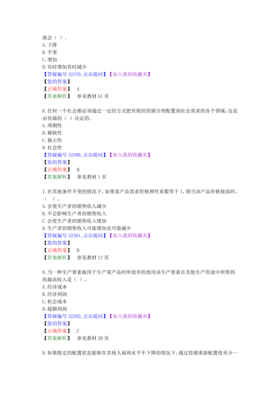 （财务知识）经济师模拟题_第2页