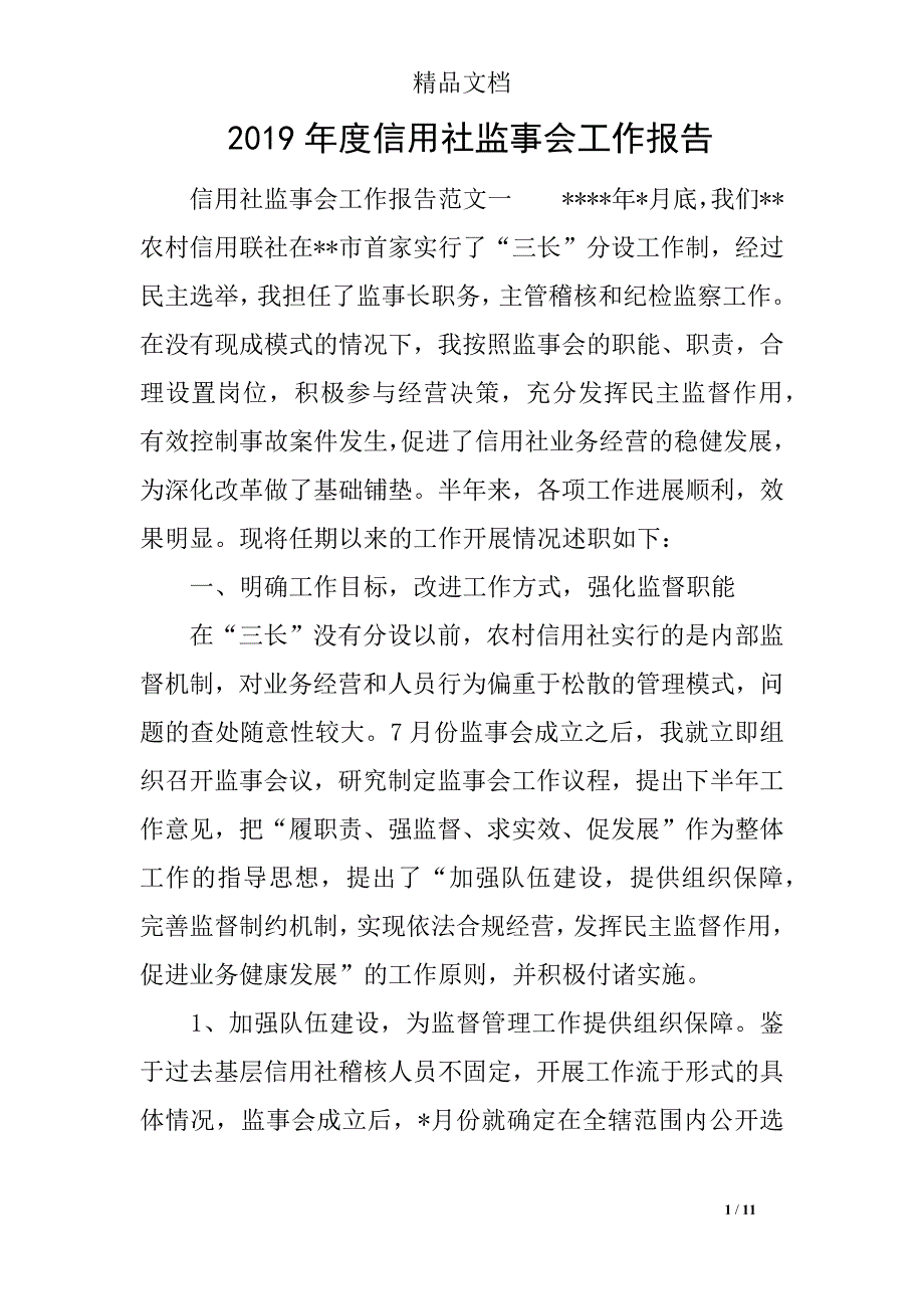 2019年度信用社监事会工作报告_第1页