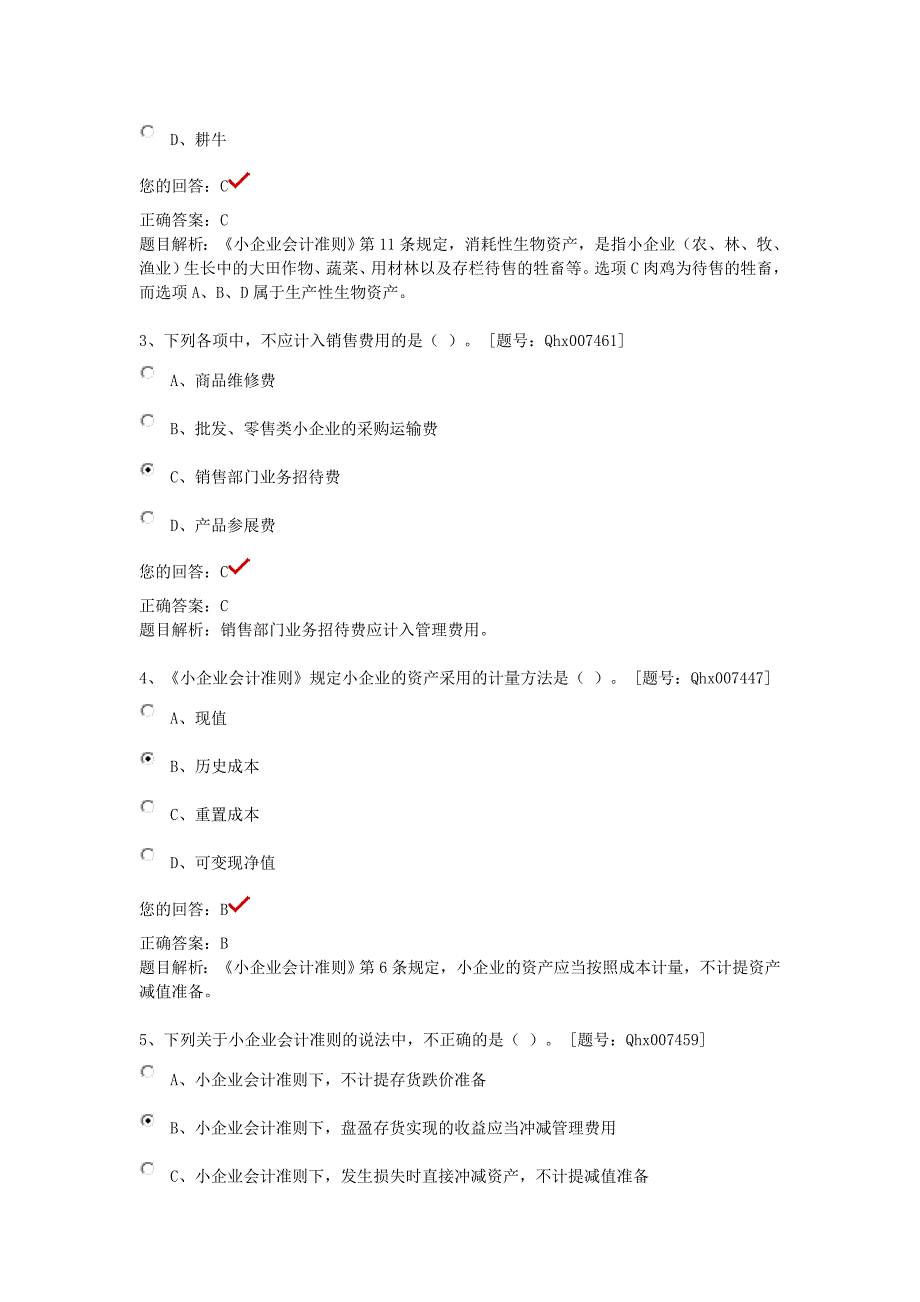 （财务会计）年江苏会计继续教育课后练习《小企业会计准则》重_第3页