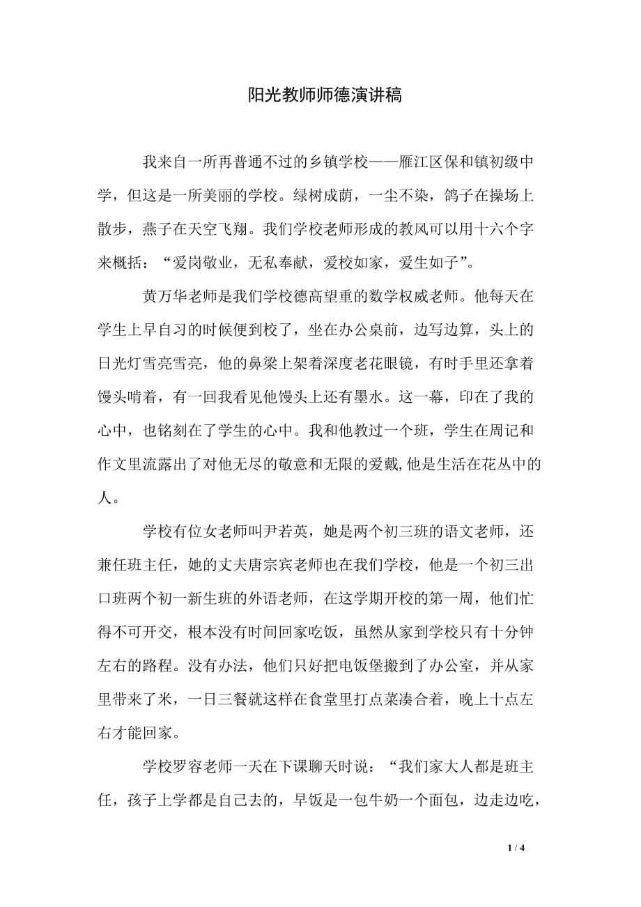 阳光教师师德演讲稿_第1页