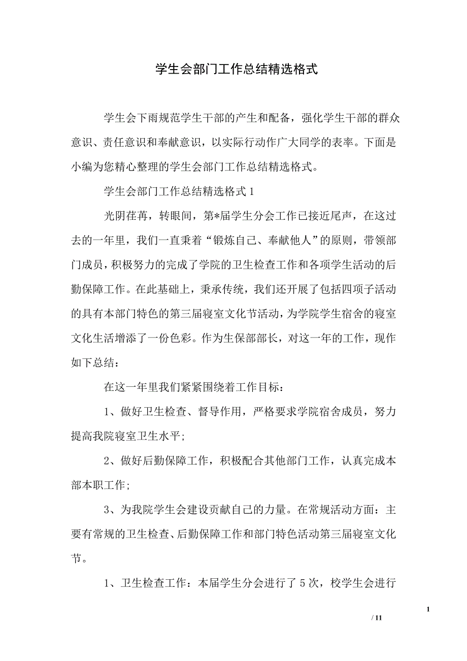 学生会部门工作总结精选格式_第1页