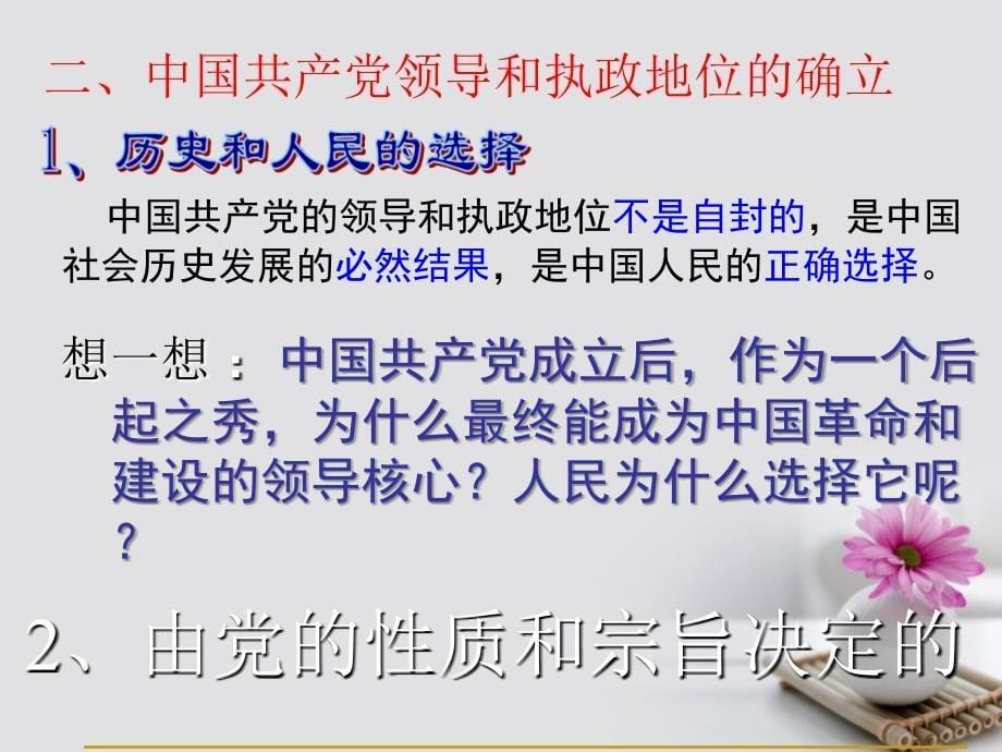 辽宁省北票市高中政治 中国共产党执政-历史和人民的选择课件 新人教版必修2_第5页