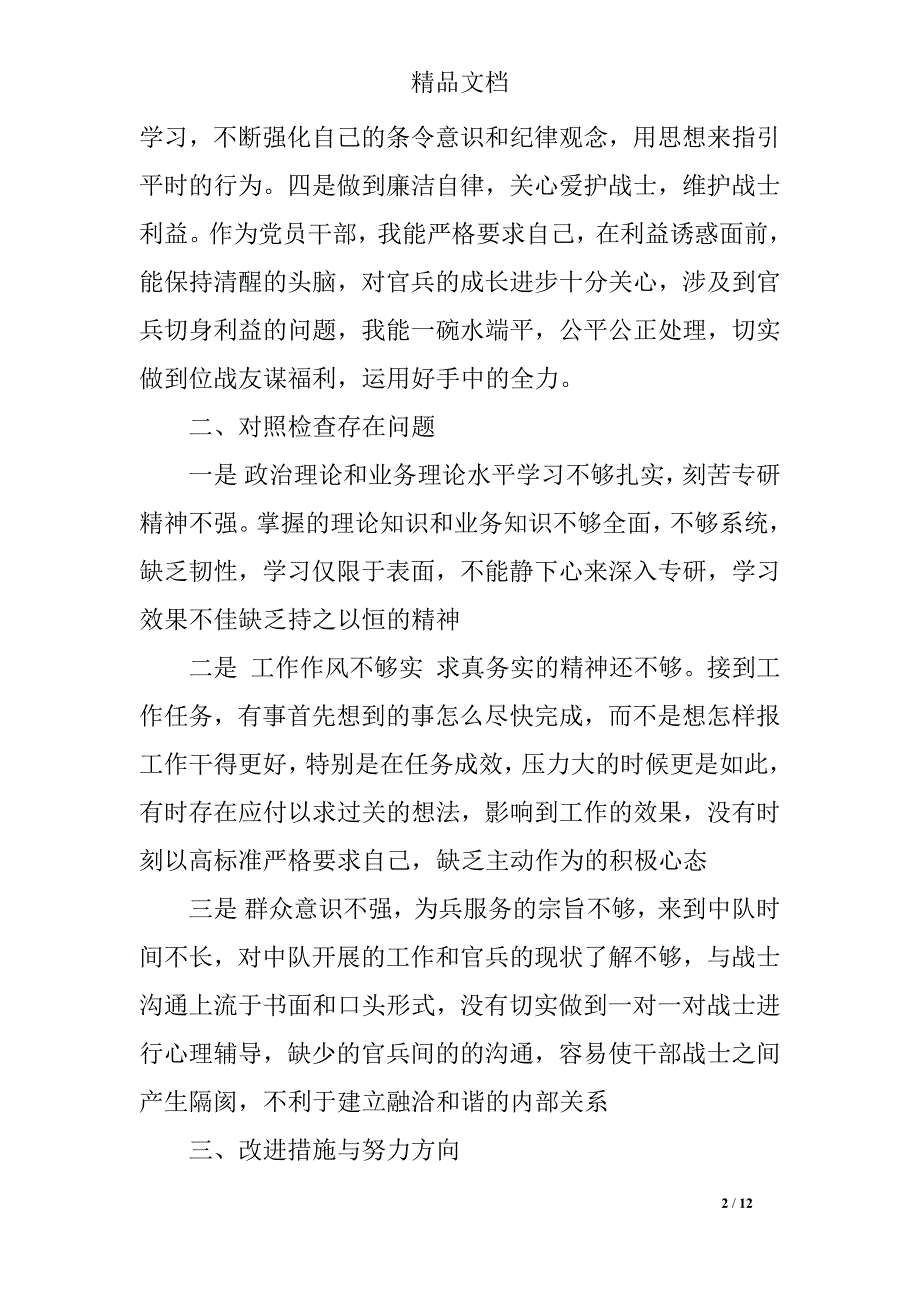 部队自我对照检查材料_第2页