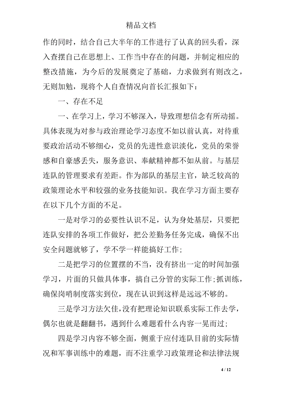 部队自我对照检查材料_第4页