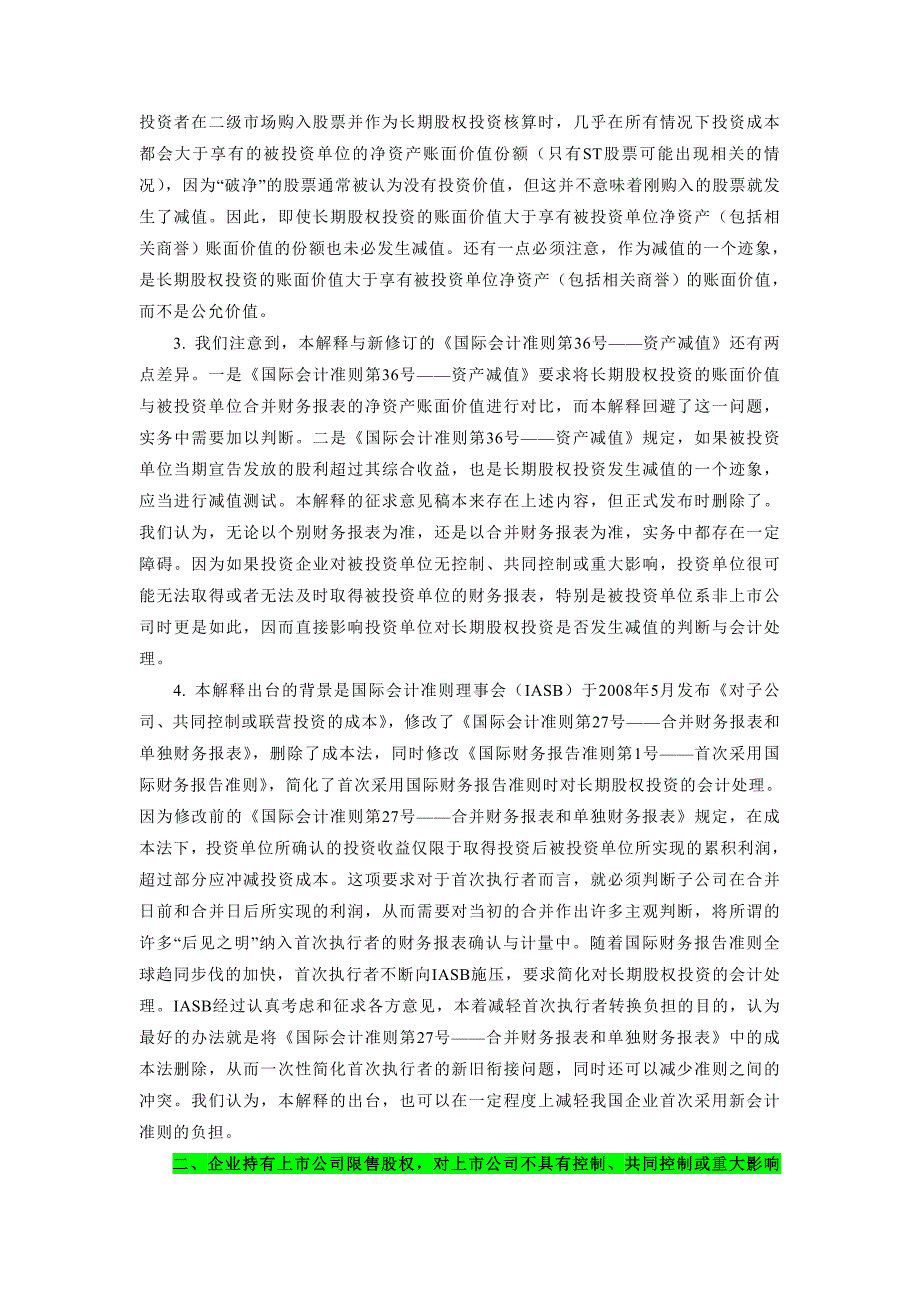 （财务会计）企业会计准则解释第号全面解读(汇总)_第2页