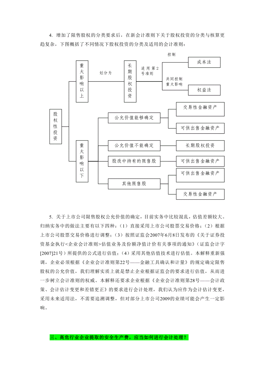 （财务会计）企业会计准则解释第号全面解读(汇总)_第4页