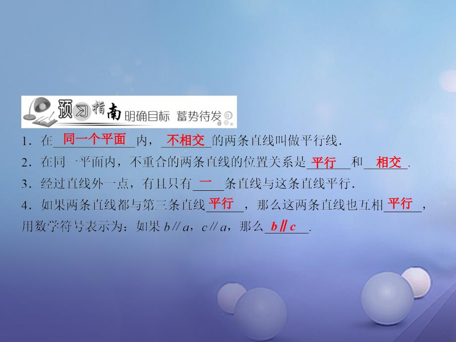 七年级数学下册 随堂特训 第5章 相交线与平行线 5.2.1 平行线课件 （新版）新人教版_第2页