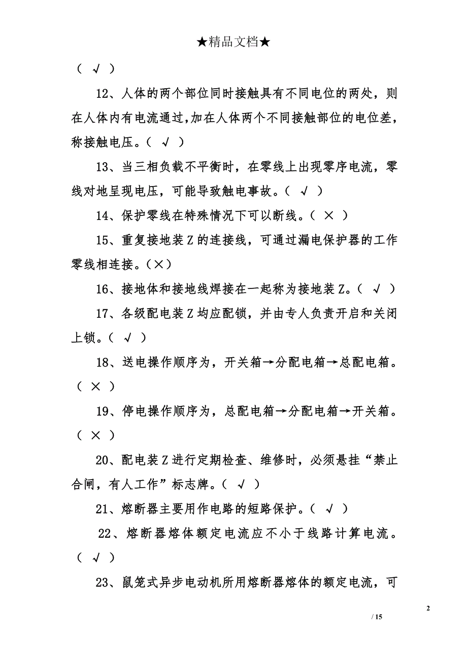 青岛市建筑电工考试复习题及答案_第2页