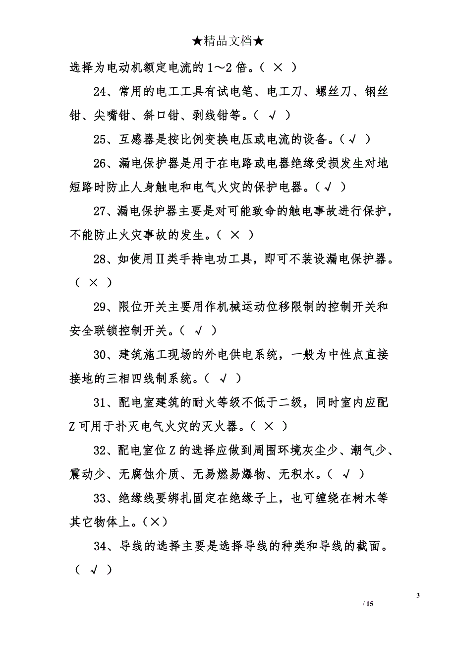 青岛市建筑电工考试复习题及答案_第3页