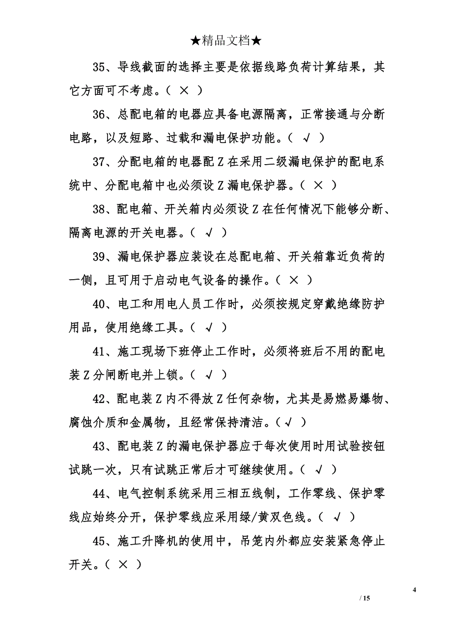 青岛市建筑电工考试复习题及答案_第4页