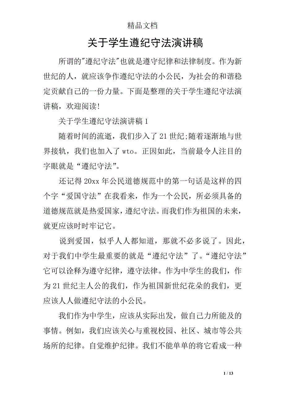 关于学生遵纪守法演讲稿_第1页