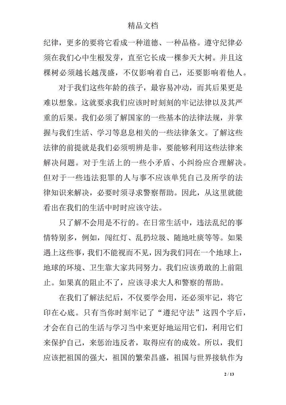 关于学生遵纪守法演讲稿_第2页