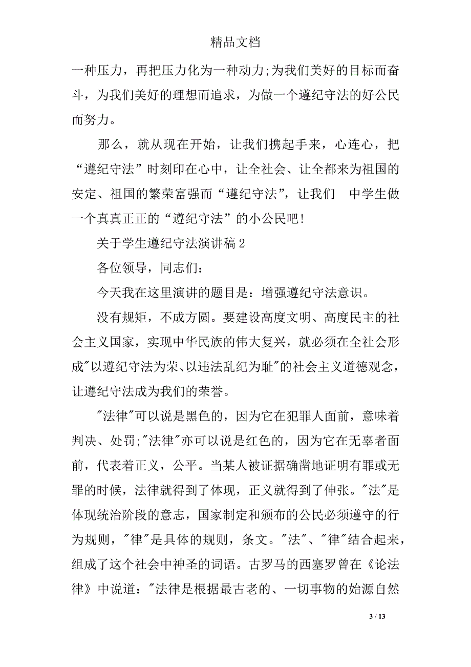 关于学生遵纪守法演讲稿_第3页