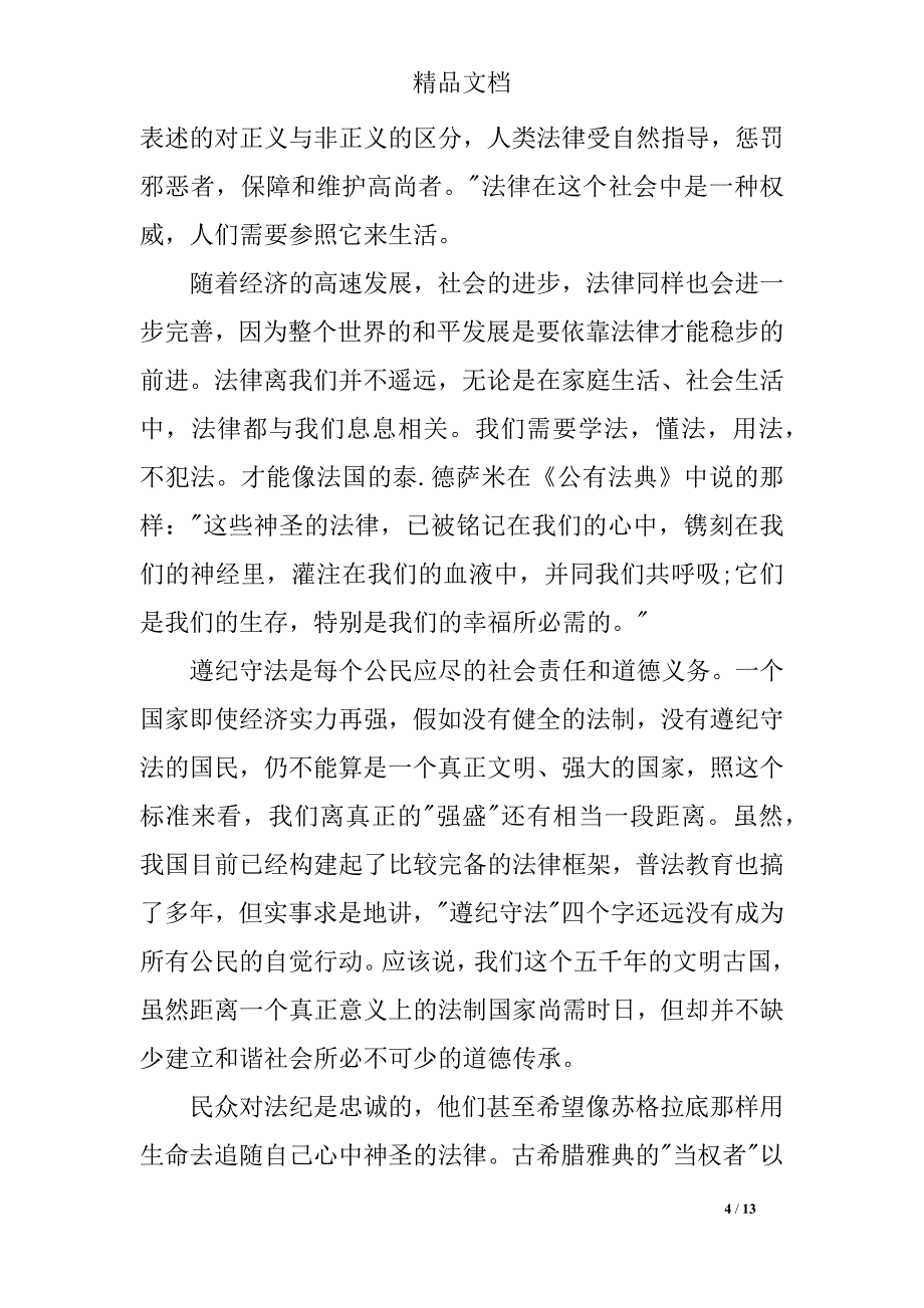 关于学生遵纪守法演讲稿_第4页