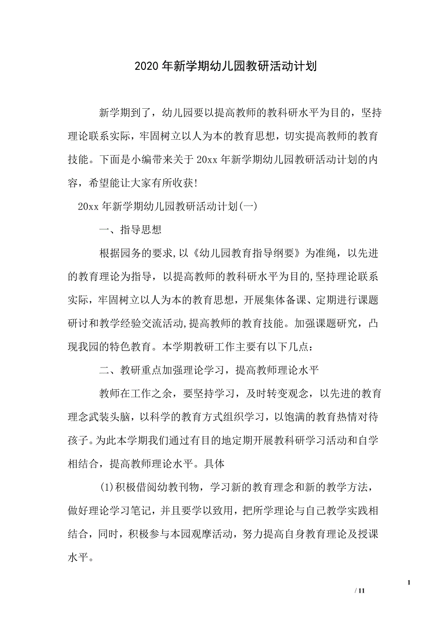 2020年新学期幼儿园教研活动计划_第1页